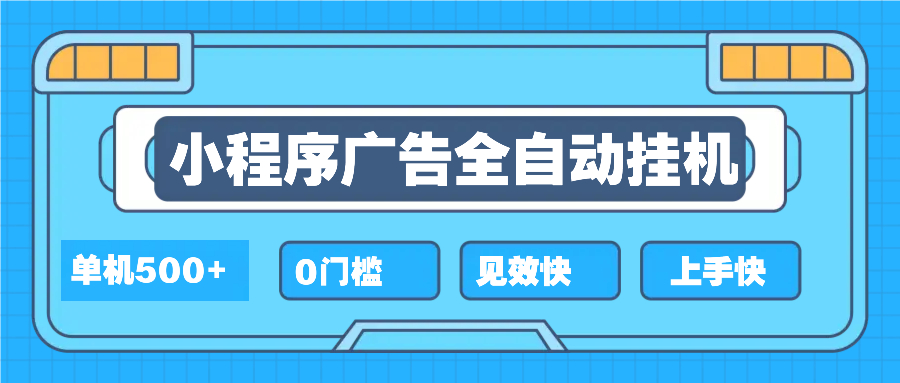 （13928期）2025全新小程序挂机，单机收益500+，新手小白可学，项目简单，无繁琐操…-白戈学堂