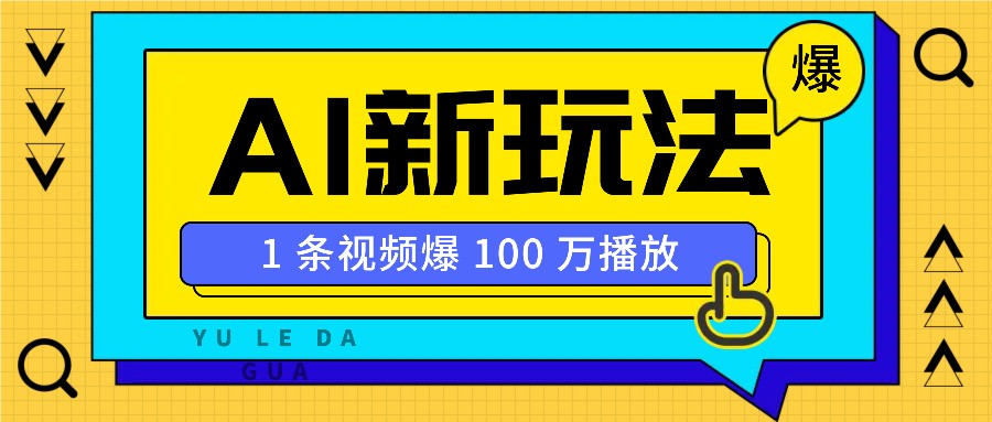 利用AI打造美女IP账号，新手也能轻松学会，条条视频播放过万-白戈学堂