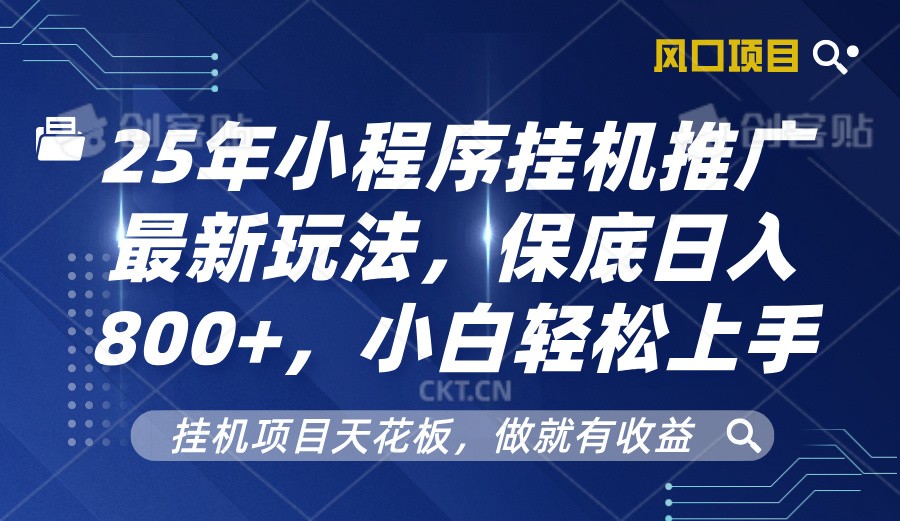 2025年小程序挂机推广最新玩法，保底日入800+，小白轻松上手-白戈学堂