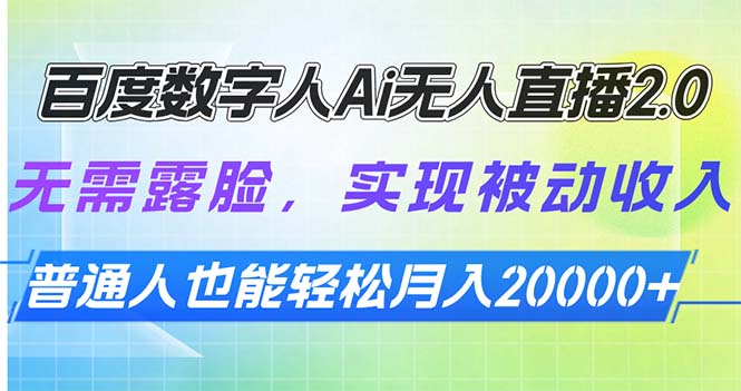 （13976期）百度数字人Ai无人直播2.0，无需露脸，实现被动收入，普通人也能轻松月…-白戈学堂