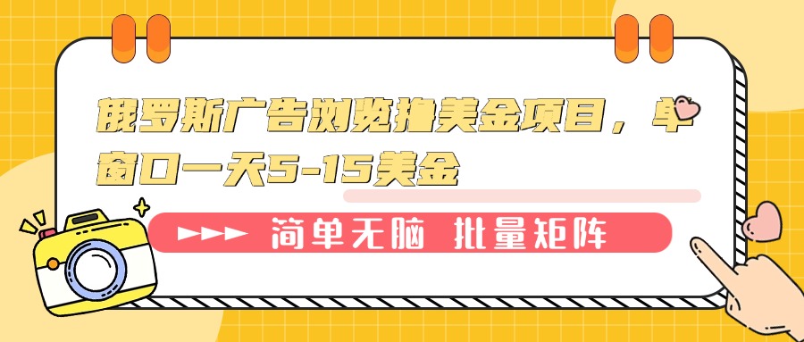 （13929期）俄罗斯广告浏览撸美金项目，单窗口一天5-15美金-白戈学堂