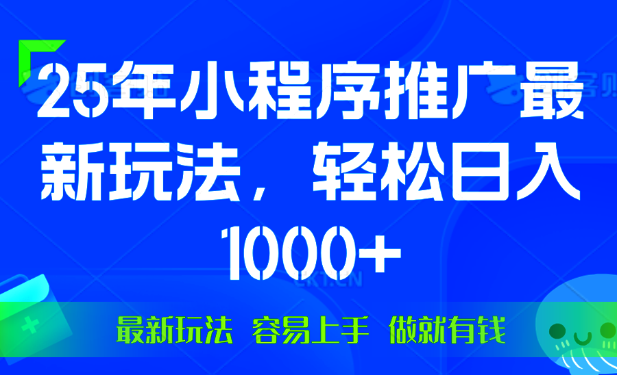 （13951期）25年微信小程序推广最新玩法，轻松日入1000+，操作简单 做就有收益-白戈学堂