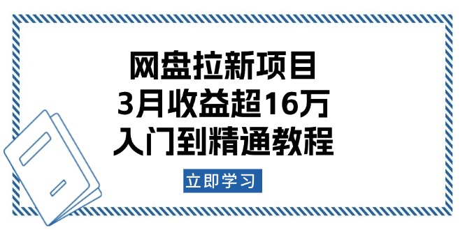 （13994期）网盘拉新项目：3月收益超16万，入门到精通教程-白戈学堂