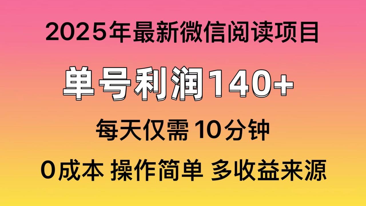 （13952期）微信阅读2025年最新玩法，单号收益140＋，可批量放大！-白戈学堂