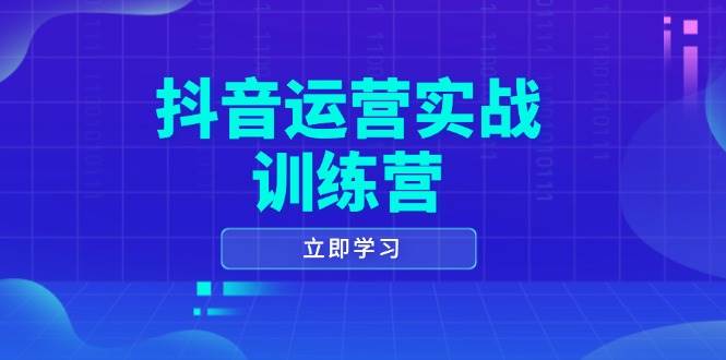 抖音运营实战训练营，0-1打造短视频爆款，涵盖拍摄剪辑、运营推广等全过程-白戈学堂