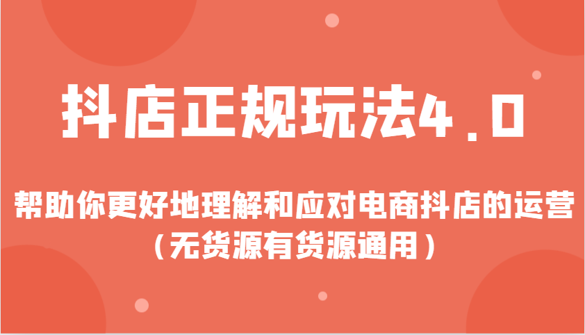 抖店正规玩法4.0，帮助你更好地理解和应对电商抖店的运营（无货源有货源通用）-白戈学堂