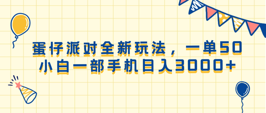 （13885期）蛋仔派对全新玩法，一单50，小白一部手机日入3000+-白戈学堂