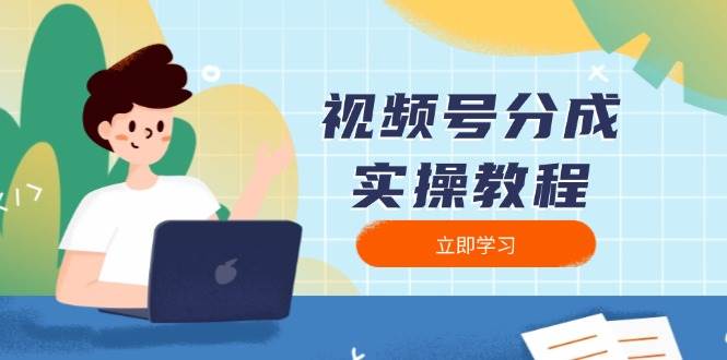 视频号分成实操教程：下载、剪辑、分割、发布，全面指南-白戈学堂