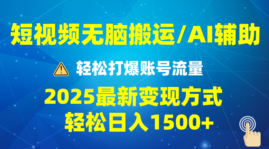 （13957期）2025短视频AI辅助爆流技巧，最新变现玩法月入1万+，批量上可月入5万-白戈学堂