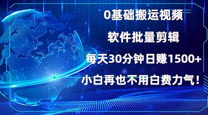 （13936期）0基础搬运视频，批量剪辑，每天30分钟日赚1500+，小白再也不用白费…-白戈学堂