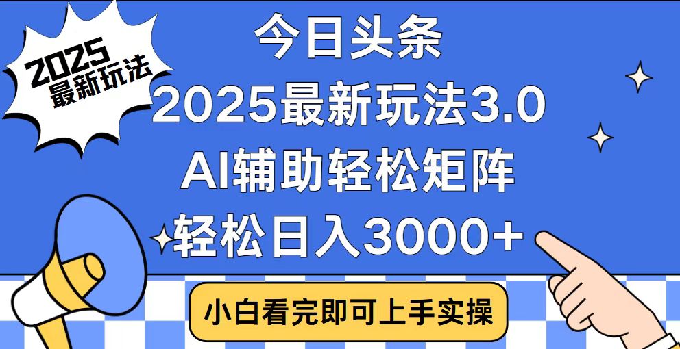 （14020期）今日头条2025最新玩法3.0，思路简单，复制粘贴，轻松实现矩阵日入3000+-白戈学堂