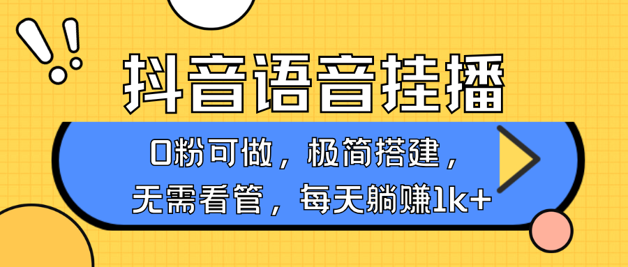 抖音语音无人挂播，每天躺赚1000+，新老号0粉可播，简单好操作，不限流不违规-白戈学堂