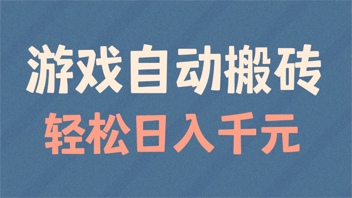 （14029期）游戏自动搬砖，轻松日入1000+ 适合矩阵操作-白戈学堂