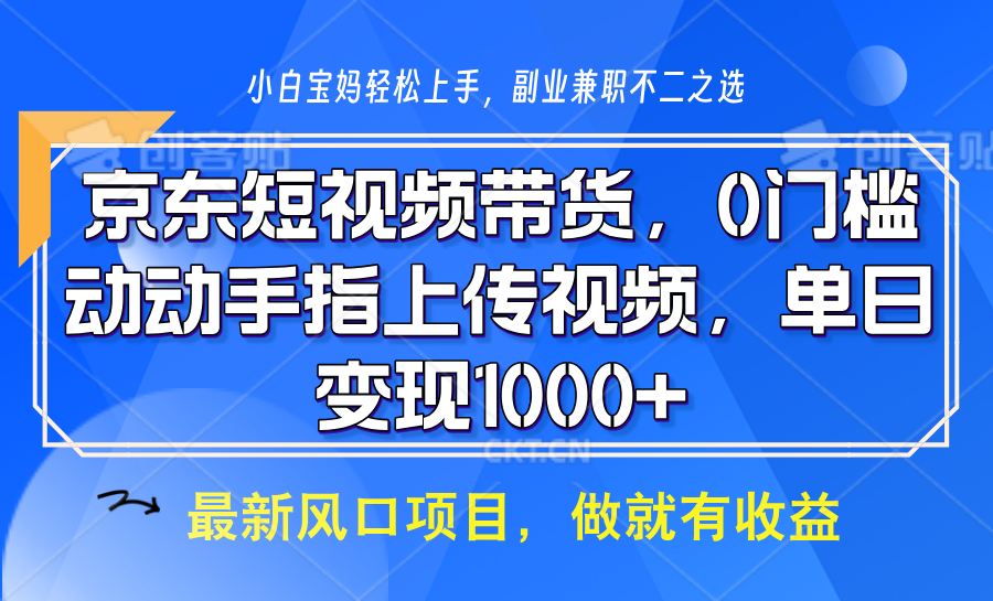 京东短视频带货，操作简单，可矩阵操作，动动手指上传视频，轻松日入1000+-白戈学堂