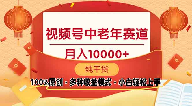 （13905期）视频号中老年赛道 100%原创 手把手教学 新号3天收益破百 小白必备-白戈学堂