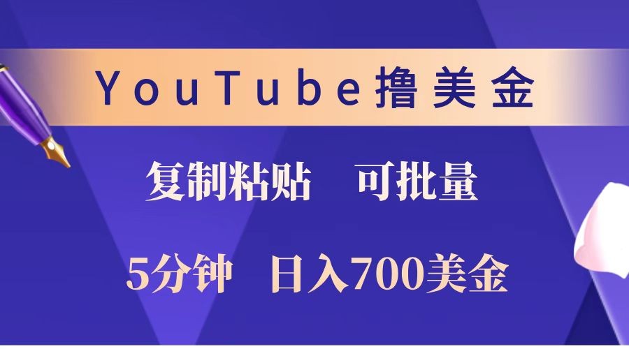 YouTube复制粘贴撸美金，5分钟就熟练，1天收入700美金！！收入无上限，可批量！-白戈学堂