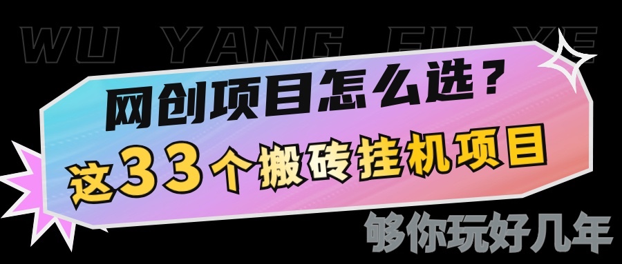 网创不知道做什么？这33个低成本挂机搬砖项目够你玩几年-白戈学堂