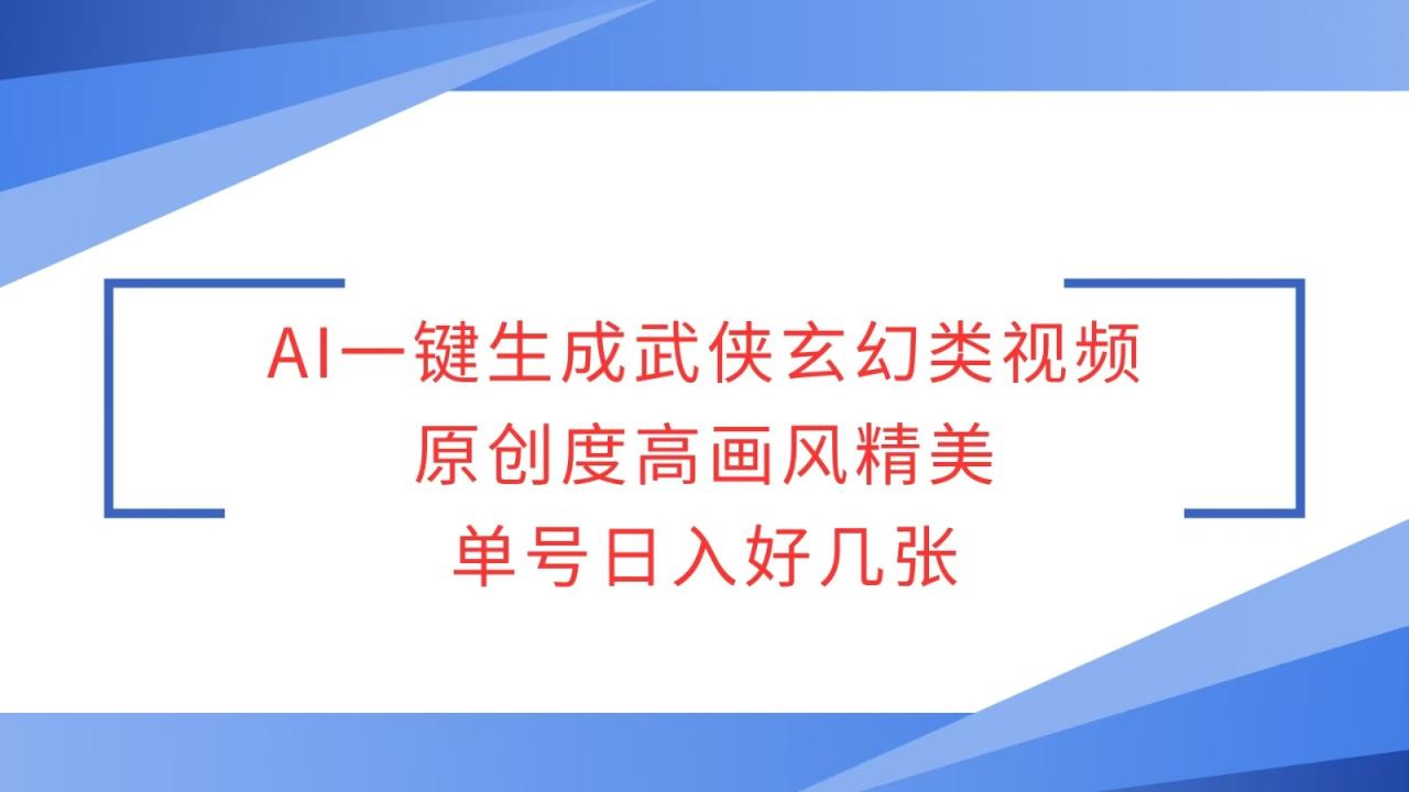 AI一键生成武侠玄幻类视频，原创度高画风精美，单号日入好几张-白戈学堂