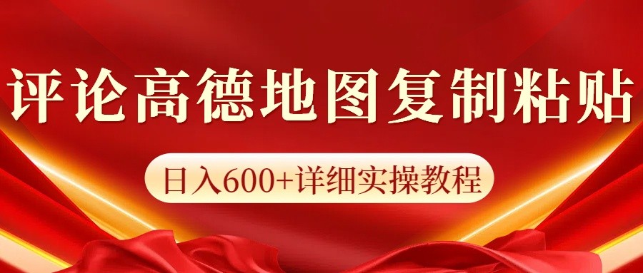 高德地图评论掘金，简单搬运日入600+，可批量矩阵操作-白戈学堂