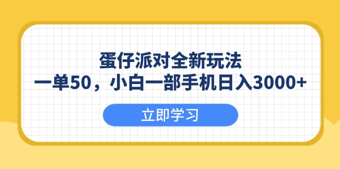 （13966期）蛋仔派对全新玩法，一单50，小白一部手机日入3000+-白戈学堂