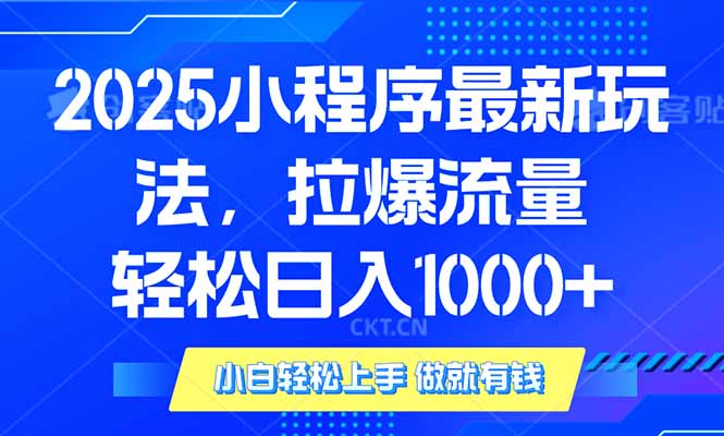 （14028期）2025年小程序最新玩法，流量直接拉爆，单日稳定变现1000+-白戈学堂