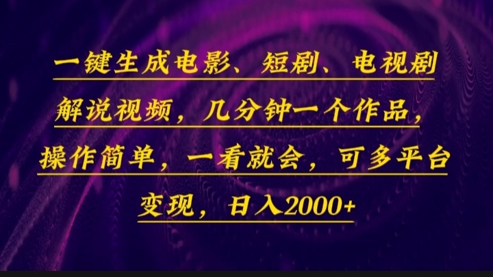 （13886期）一键生成电影，短剧，电视剧解说视频，几分钟一个作品，操作简单，一看…-白戈学堂