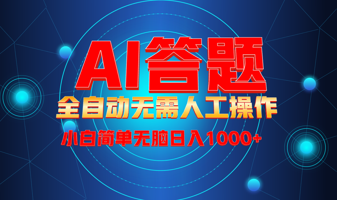 （13858期）最新项目不需要人工操作，AI自动答题，轻松日入1000+彻底解放双手！-白戈学堂