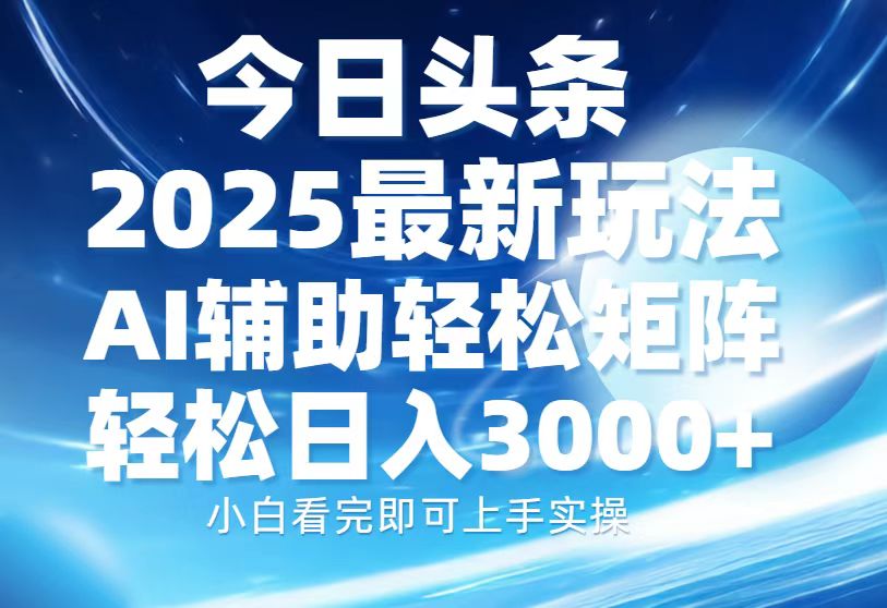 （13958期）今日头条2025最新玩法，思路简单，复制粘贴，AI辅助，轻松矩阵日入3000+-白戈学堂