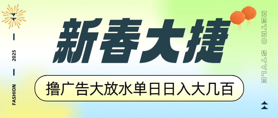 （14043期）新春大捷，撸广告平台大放水，单日日入大几百，让你收益翻倍，开始你的…-白戈学堂