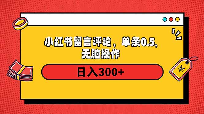 （14044期）小红书评论单条0.5元，日入300＋，无上限，详细操作流程-白戈学堂