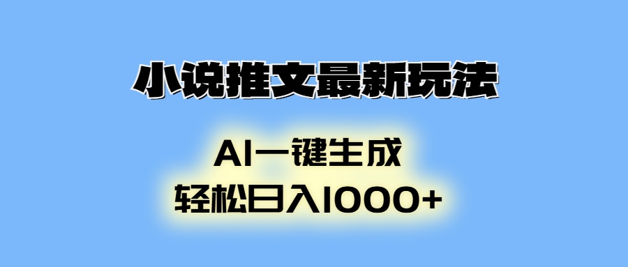 （13857期）小说推文最新玩法，AI生成动画，轻松日入1000+-白戈学堂