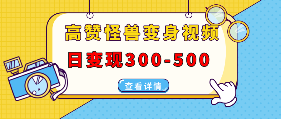 （13906期）高赞怪兽变身视频制作，日变现300-500，多平台发布（抖音、视频号、小红书-白戈学堂