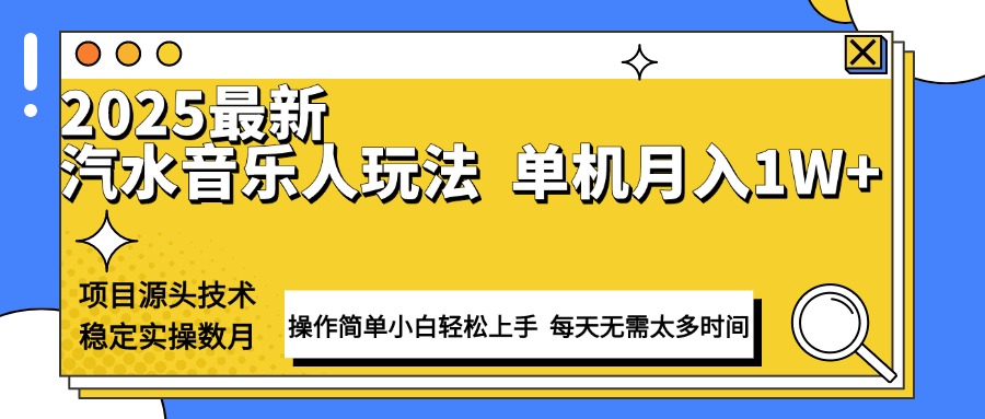 （13977期）最新汽水音乐人计划操作稳定月入1W+ 技术源头稳定实操数月小白轻松上手-白戈学堂