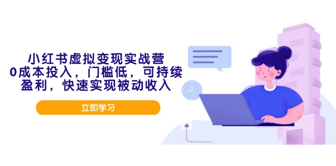 （14045期）小红书虚拟变现实战营，0成本投入，门槛低，可持续盈利，快速实现被动收入-白戈学堂