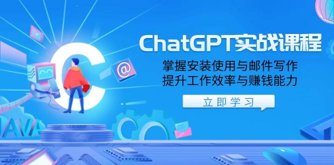 ChatGPT实战课程，掌握安装使用与邮件写作，提升工作效率与赚钱能力-白戈学堂