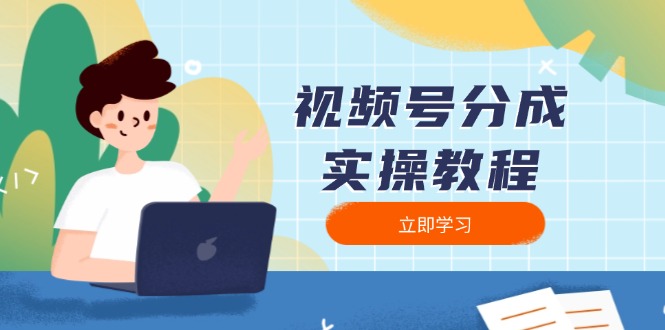 （13950期）视频号分成实操教程：下载、剪辑、分割、发布，全面指南-白戈学堂