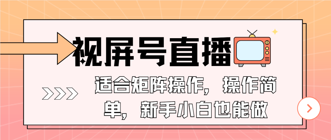 （13887期）视屏号直播，适合矩阵操作，操作简单， 一部手机就能做，小白也能做，…-白戈学堂