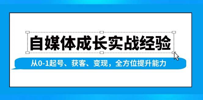 自媒体成长实战经验，从0-1起号、获客、变现，全方位提升能力-白戈学堂