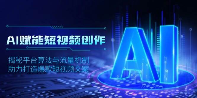 AI赋能短视频创作，揭秘平台算法与流量机制，助力打造爆款短视频文案-白戈学堂