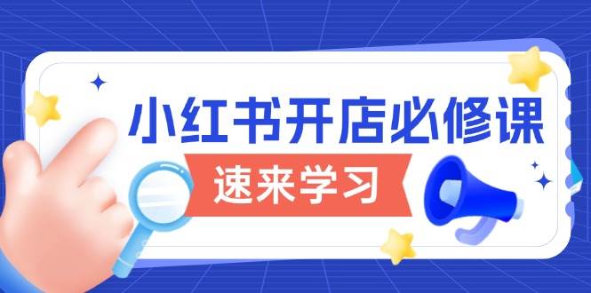 小红书开店必修课，详解开店流程与玩法规则，开启电商变现之旅-白戈学堂