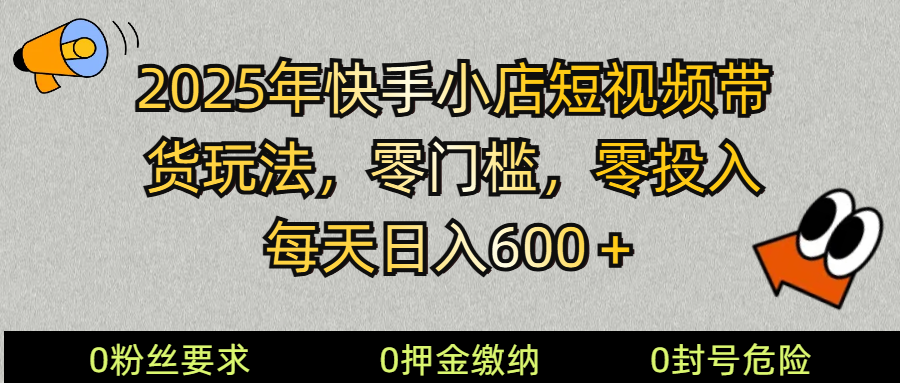 2025快手小店短视频带货模式，零投入，零门槛，每天日入600＋-白戈学堂