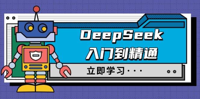 DeepSeek入门到精通，涵盖职场应用及身份扮演，驯服指南及顶级提示词-白戈学堂