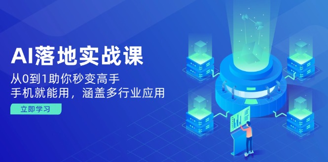 （14218期）AI落地实战课：从0到1助你秒变高手，手机就能用，涵盖多行业应用-白戈学堂