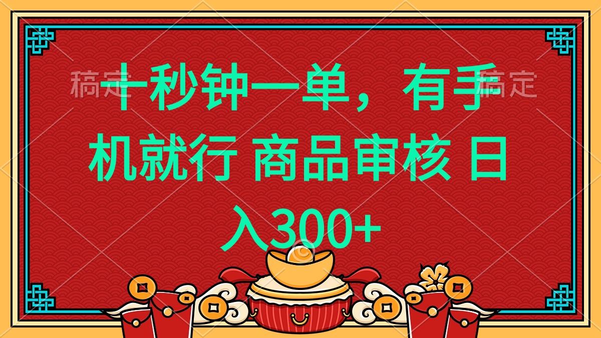 （14080期）十秒钟一单 有手机就行 随时随地都能做的薅羊毛项目 日入400+-白戈学堂