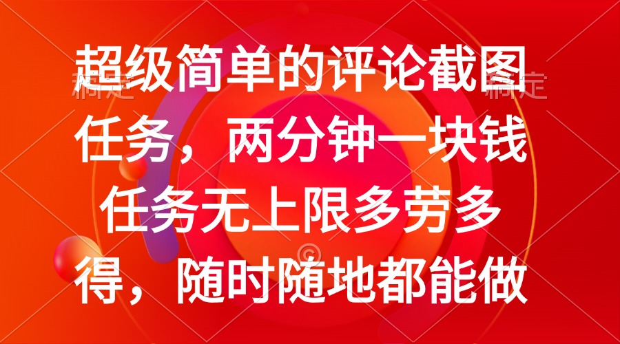 （14308期）简单的评论截图任务，两分钟一块钱 任务无上限多劳多得，随时随地都能做-白戈学堂