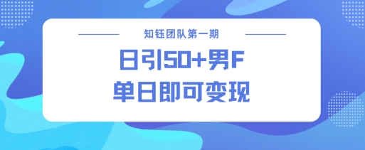 男粉引流新方法不违规，当日即可变现-白戈学堂