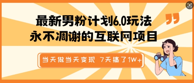 最新男粉计划6.0玩法，永不凋谢的互联网项目，当天做当天变现，视频包原创，7天搞了1个W-白戈学堂