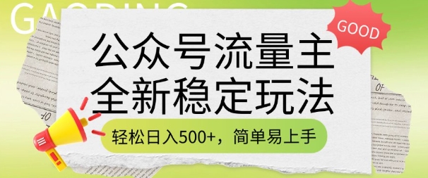 公众号流量主全新稳定玩法，轻松日入5张，简单易上手，做就有收益(附详细实操教程)-白戈学堂