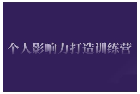 个人影响力打造训练营，掌握公域引流、私域运营、产品定位等核心技能，实现从0到1的个人IP蜕变-白戈学堂