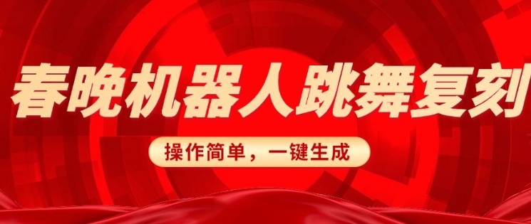 春晚机器人复刻，AI机器人搞怪赛道，操作简单适合，一键去重，无脑搬运实现日入3张(详细教程)-白戈学堂